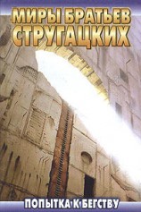 читать Попытка к бегству