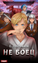читать Не боец