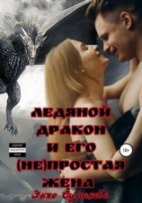 читать Ледяной дракон и его (не)простая жена