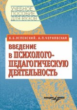читать Введение в психолого педагогическую деятельность: учебное пособие