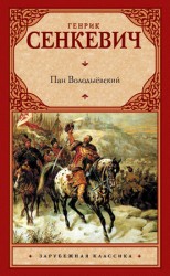 читать Пан Володыёвский