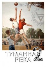 читать Туманная река 2