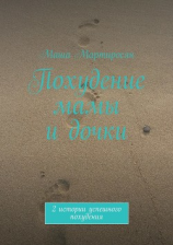 читать Похудение мамы и дочки