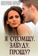 читать Я отомщу. Забуду. Прощу?