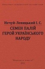 читать Семен Палій герой українського народа