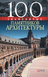 читать 100 знаменитых памятников архитектуры