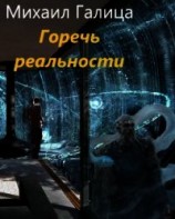 читать Горечь Реальности