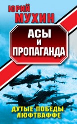 читать Асы и пропаганда. Дутые победы Люфтваффе