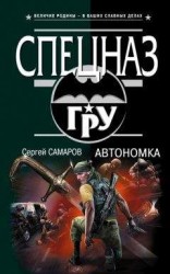 читать Автономка