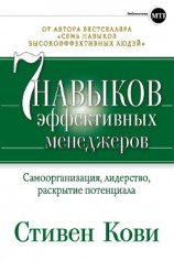 читать Семь навыков эффективных менеджеров. Самоорганизация, лидерство, раскрытие потенциала