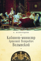 читать Кабинет-министр Артемий Петрович Волынской