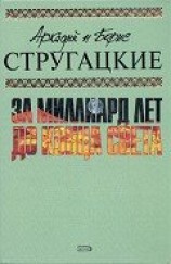читать А.и Б. Стругацкие. Собрание сочинений в 10 томах. Т.8