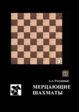 читать Мерцающие шахматы. Самое фантастическое открытие 20-го века в России