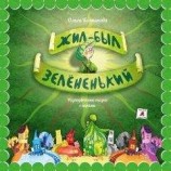 читать Жил-был Зелёненький