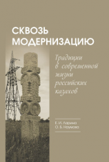 читать Сквозь модернизацию. Традиции в современной жизни российских казахов