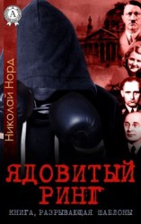 читать Ядовитый ринг