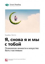 читать Ключевые идеи книги: Я, снова я и мы с тобой. Психология личности и искусство быть счастливым. Брайан Литтл