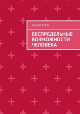 читать Беспредельные возможности человека