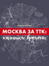 читать Москва за ТТК: калитки времени
