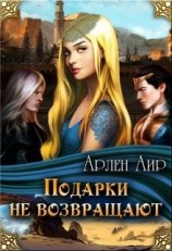 читать Подарки не возвращают