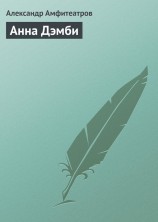 читать Анна Дэмби