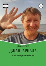 читать Джангариада