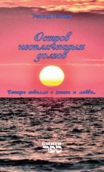 читать Остров неоплаченных долгов. Четыре новеллы о жизни и любви