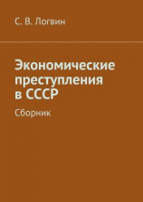 читать Экономические преступления в СССР