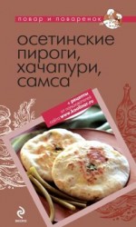 читать Осетинские пироги, хачапури, самса