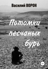 читать Потомки песчаных бурь