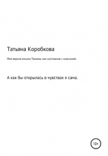 читать Моя версия «письма Татьяны» или состязание с классикой