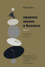 читать Правила жизни и бизнеса. Том 2