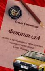 читать Фокиниада