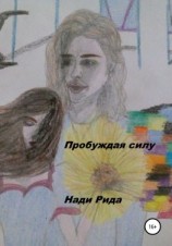 читать Пробуждая силу