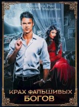 читать Крах фальшивых богов