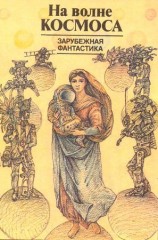 читать На волне космоса