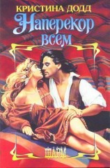 читать Наперекор всем