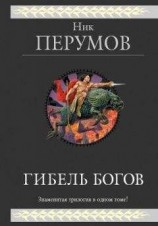 читать Гибель Богов. (трилогия)