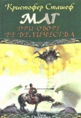 читать Маг при дворе Ее Величества
