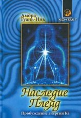 читать Инь   Наследие Плеяд. Пробуждение энергии Ка