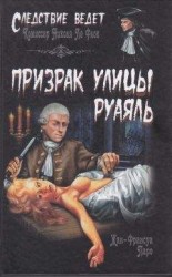 читать Призрак улицы Руаяль