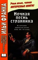 читать Ночная песнь странника. Из немецкой лирической поэзии XVIII, XIX, XX веков