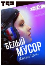 читать Белый мусор