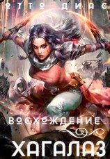 читать Восхождение