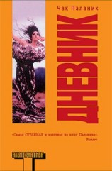 читать Дневник
