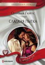 читать Сладкая пытка