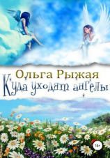 читать Куда уходят ангелы