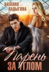 читать Парень за углом