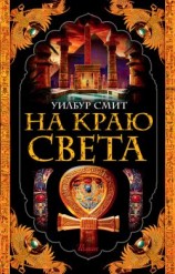 читать На краю света
