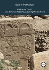 читать Гёбекли Тепе: Три тайны древнейшего храма Земли